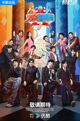 火星情报局第七季